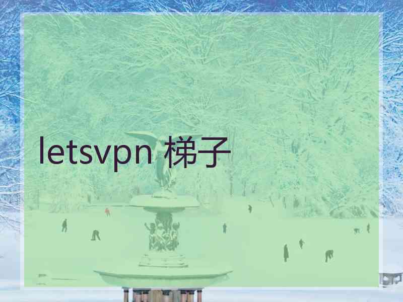 letsvpn 梯子