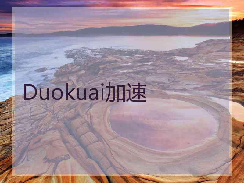 Duokuai加速