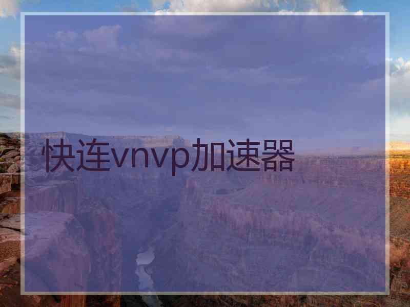 快连vnvp加速器