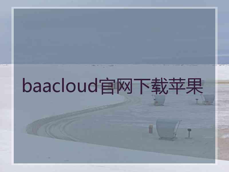 baacloud官网下载苹果