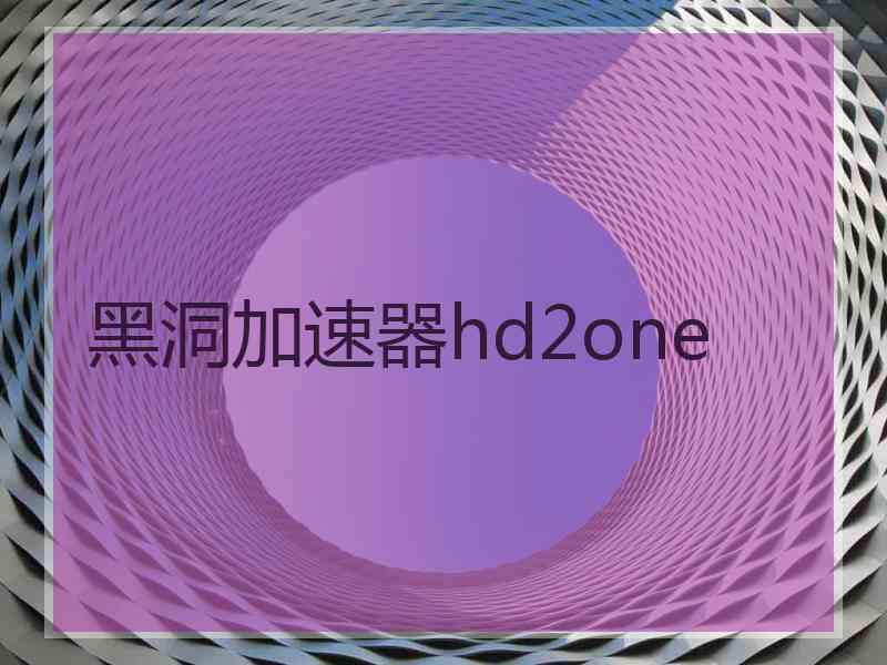 黑洞加速器hd2one