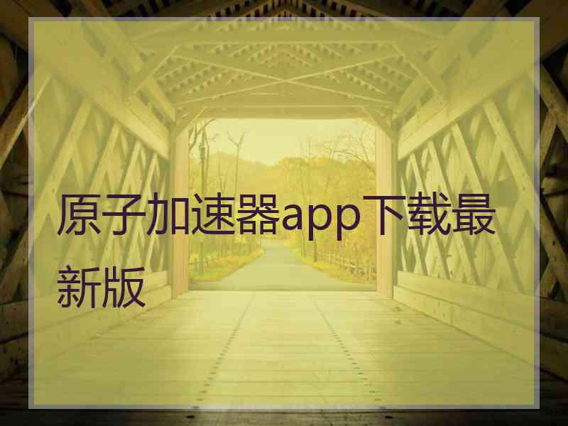 原子加速器app下载最新版