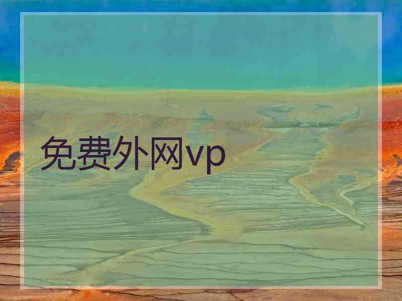 免费外网vp