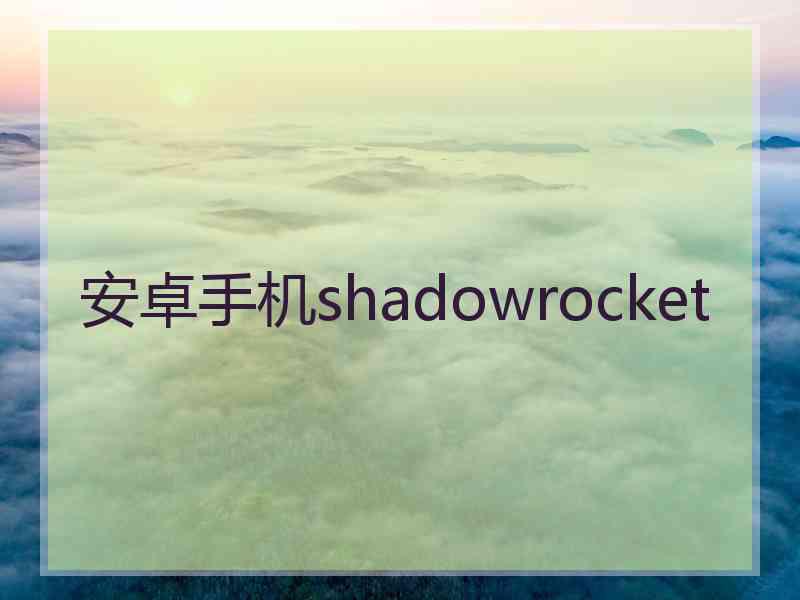 安卓手机shadowrocket