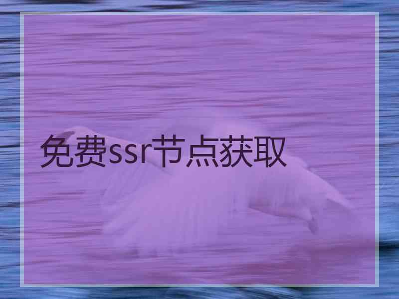 免费ssr节点获取