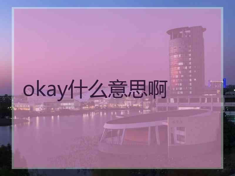 okay什么意思啊