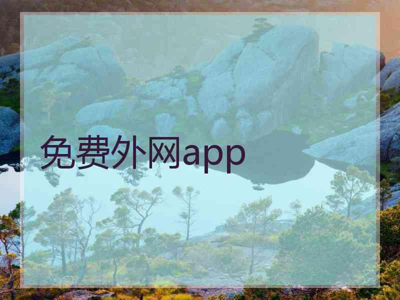 免费外网app