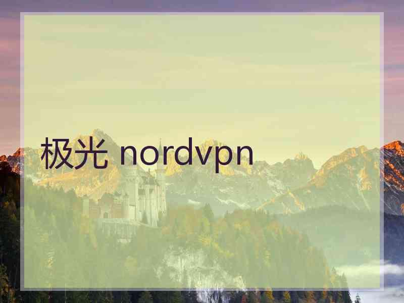 极光 nordvpn