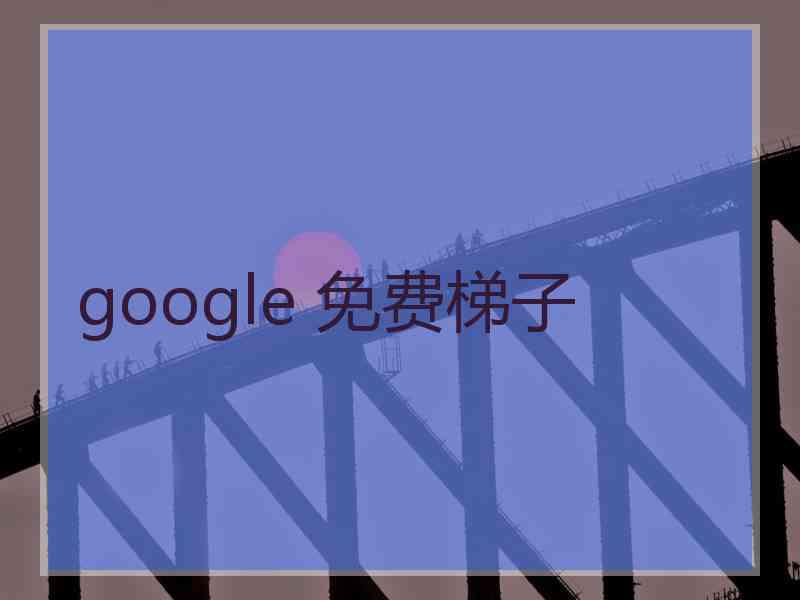 google 免费梯子