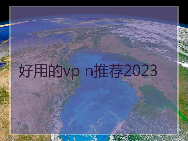 好用的vp n推荐2023