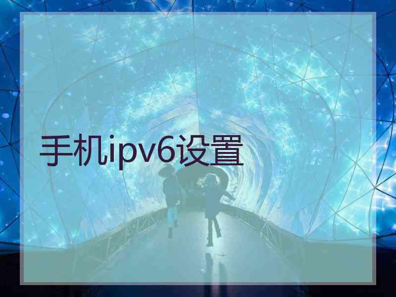 手机ipv6设置