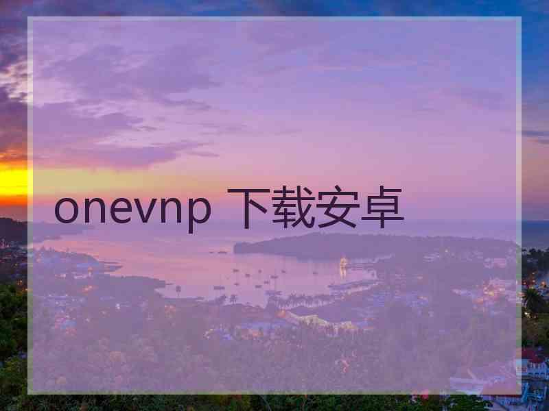 onevnp 下载安卓