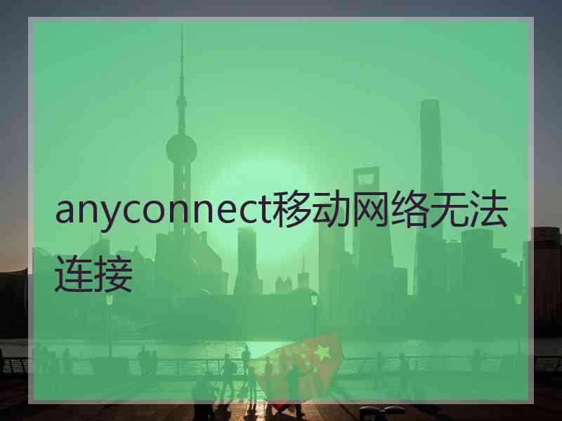 anyconnect移动网络无法连接