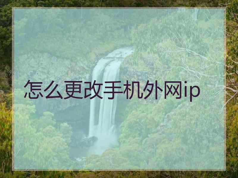 怎么更改手机外网ip