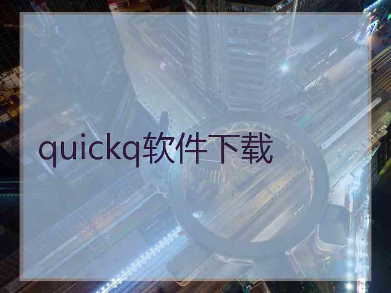 quickq软件下载