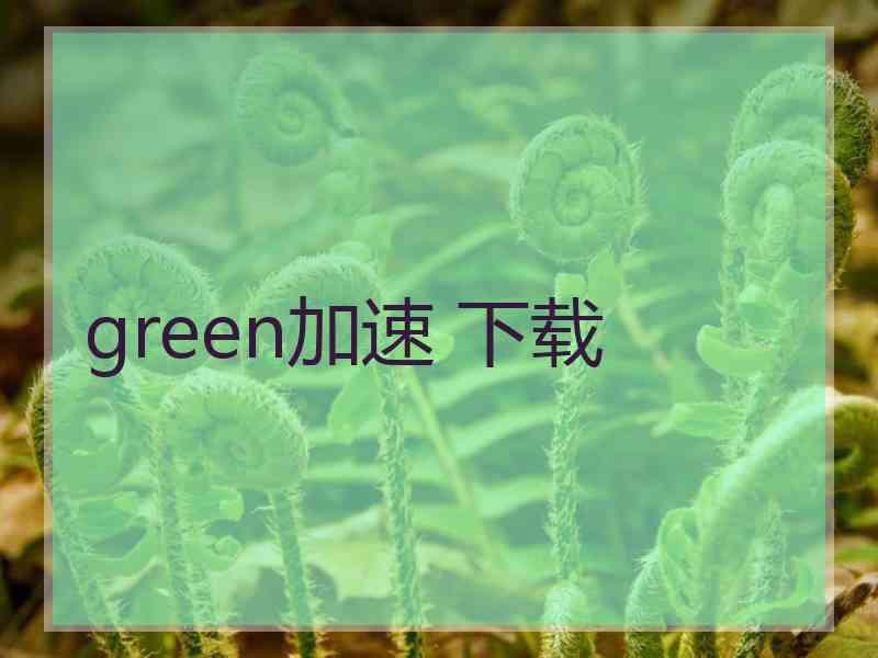 green加速 下载