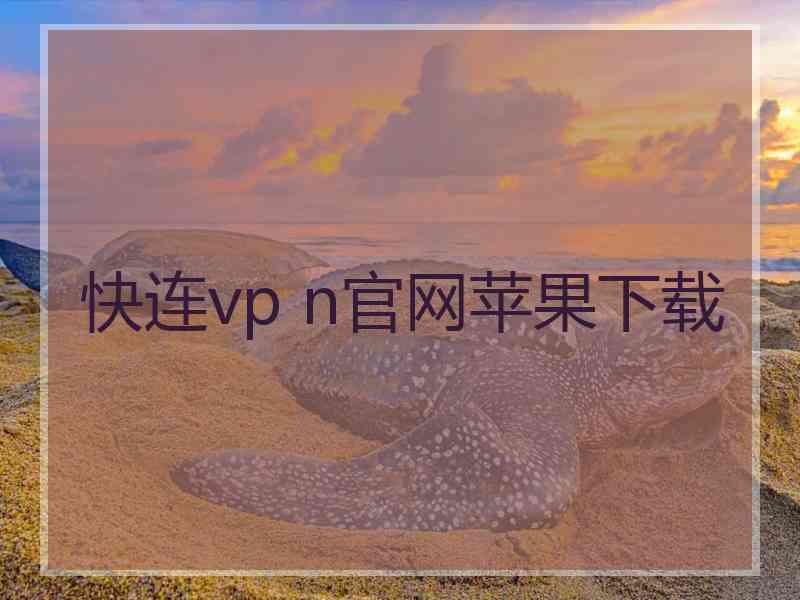 快连vp n官网苹果下载