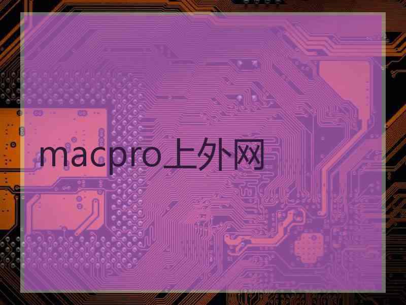 macpro上外网