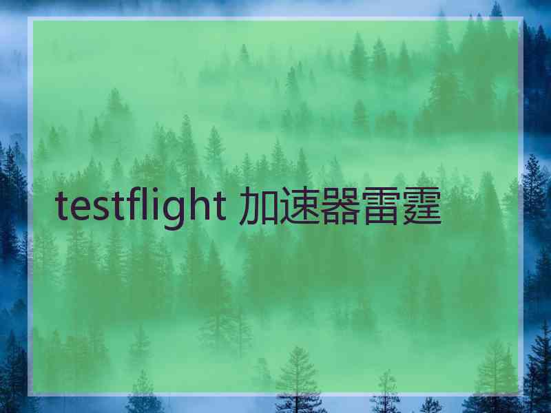 testflight 加速器雷霆