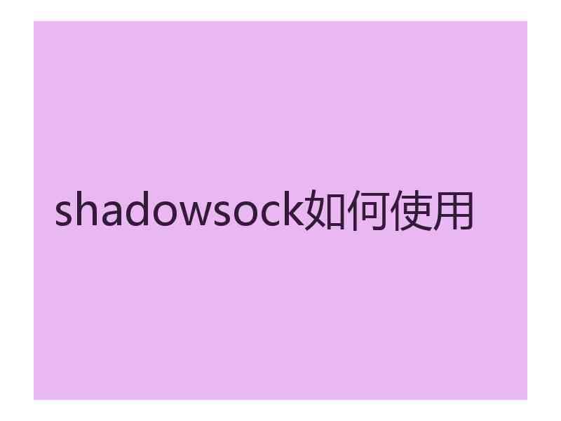 shadowsock如何使用