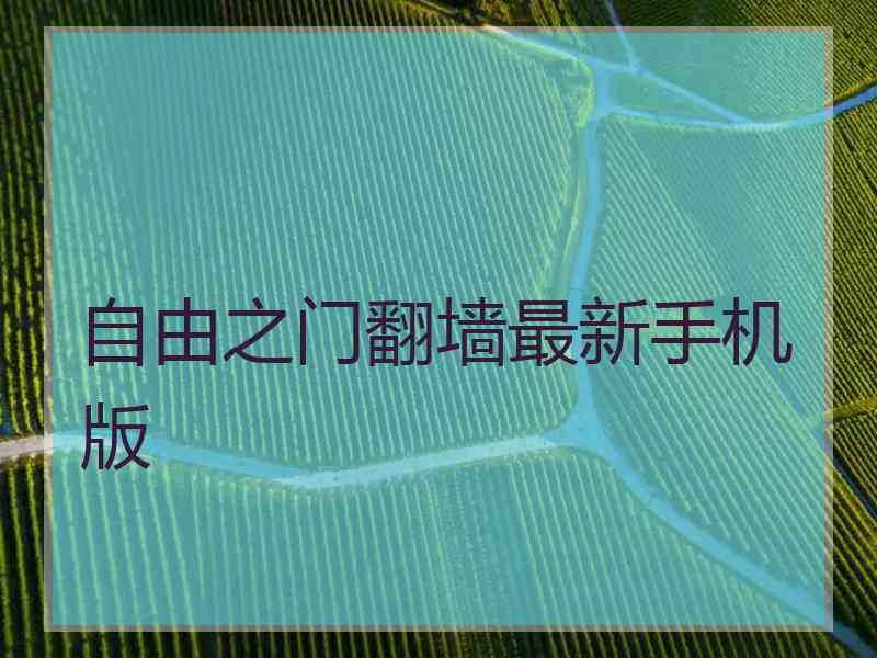 自由之门翻墙最新手机版