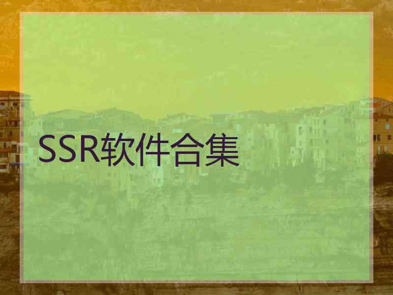 SSR软件合集