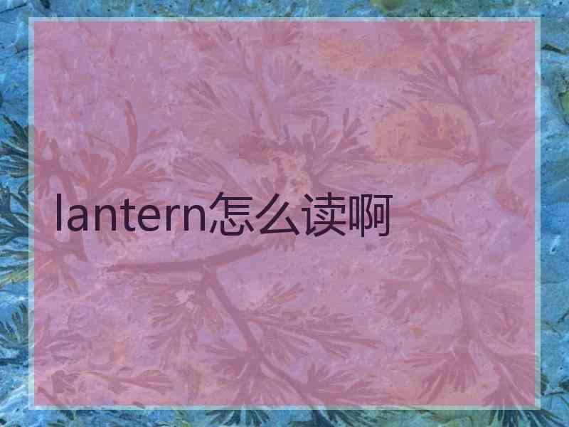 lantern怎么读啊