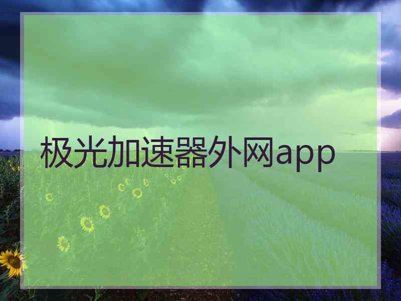 极光加速器外网app