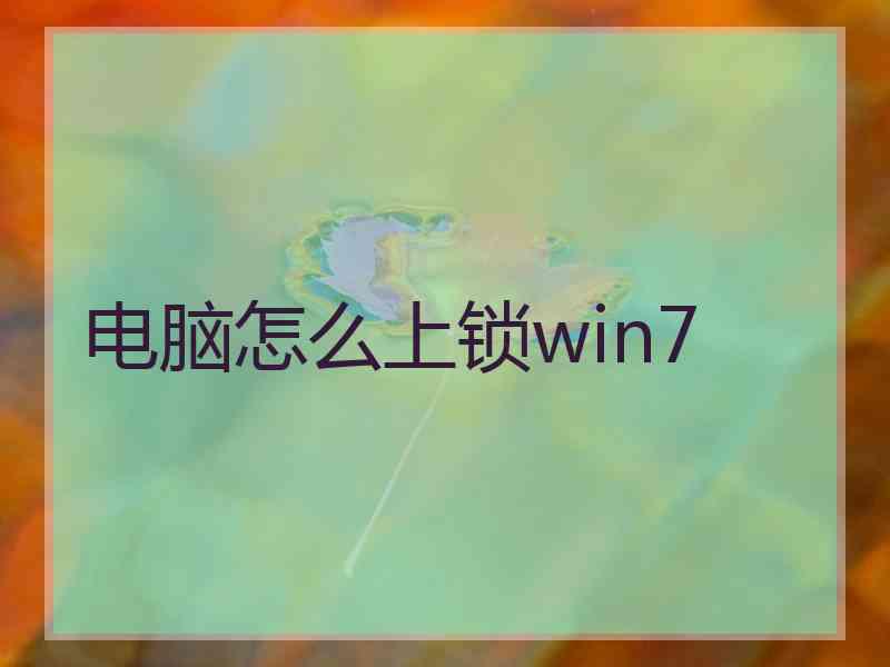 电脑怎么上锁win7