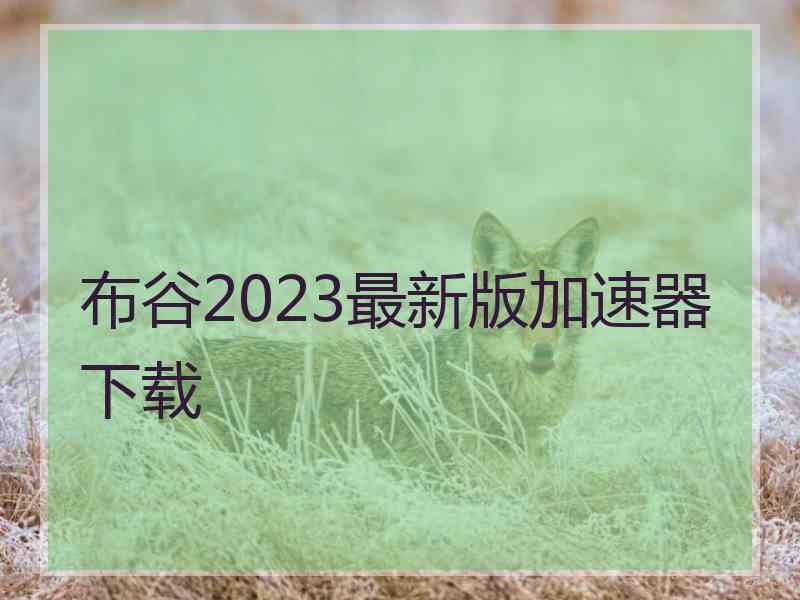 布谷2023最新版加速器下载