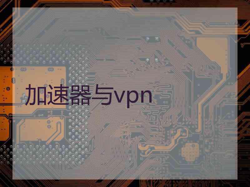 加速器与vpn