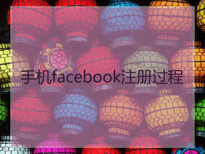 手机facebook注册过程