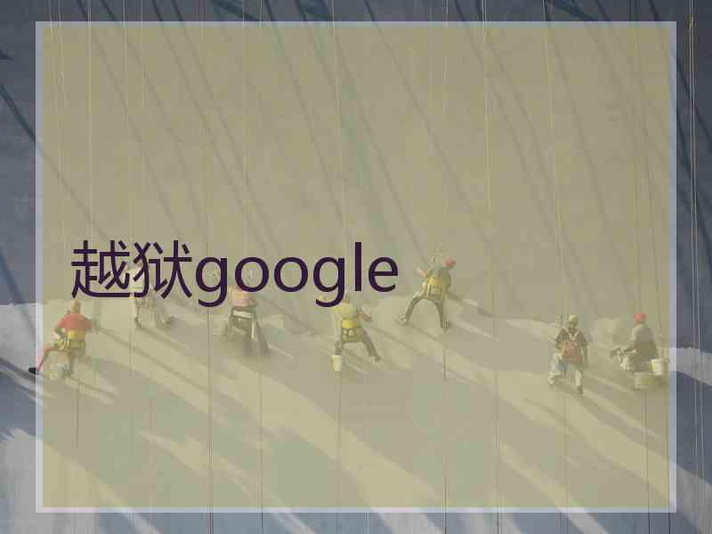 越狱google