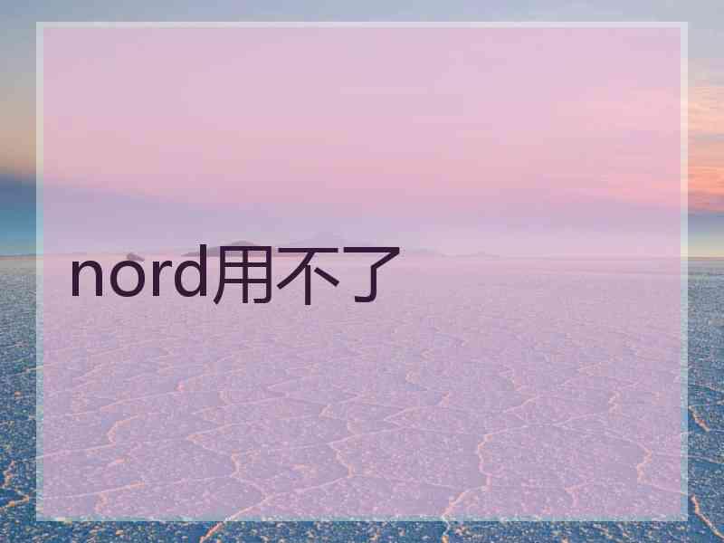 nord用不了