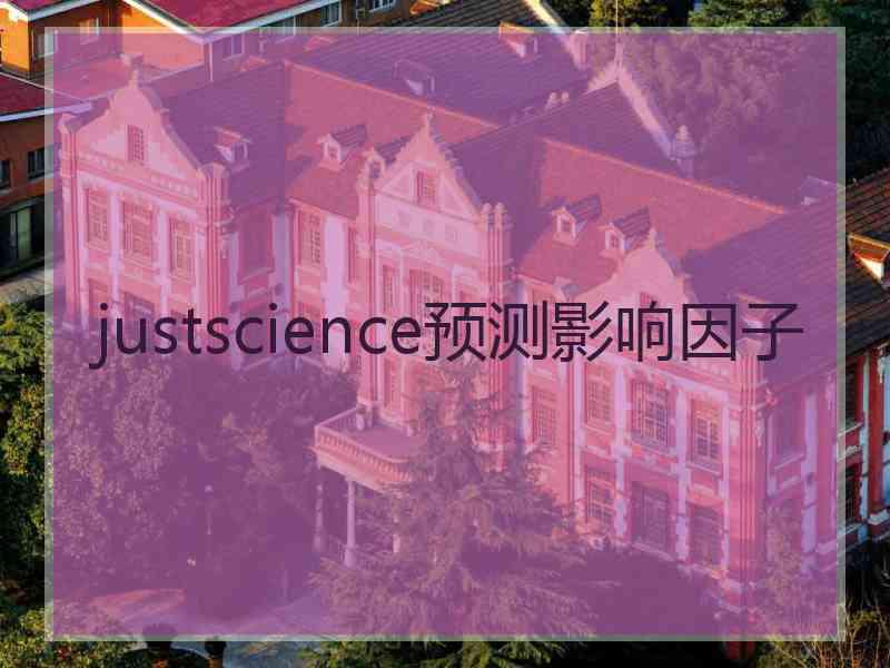 justscience预测影响因子