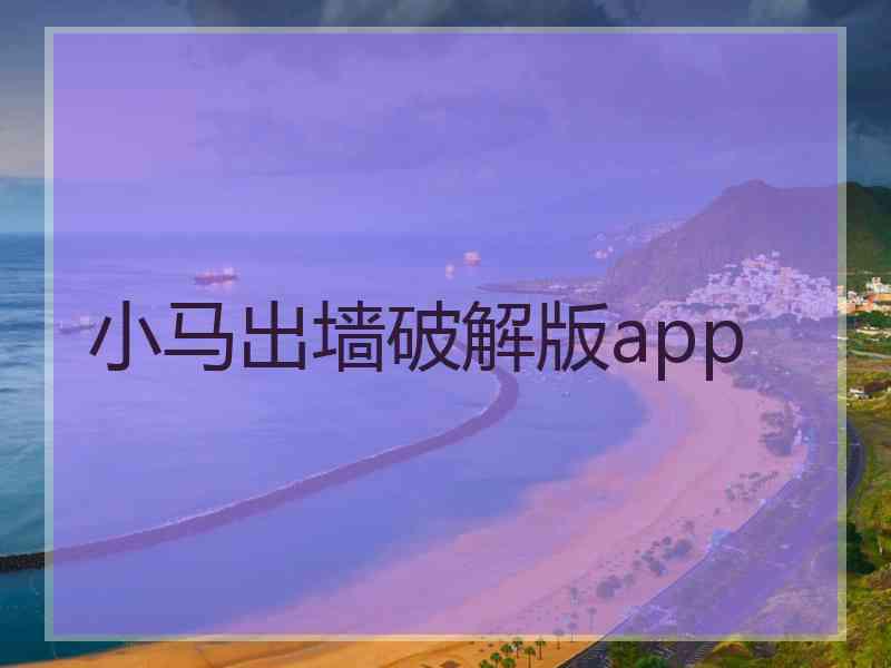 小马出墙破解版app