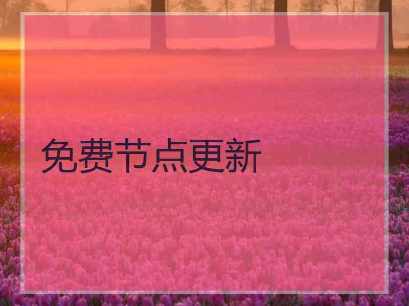 免费节点更新