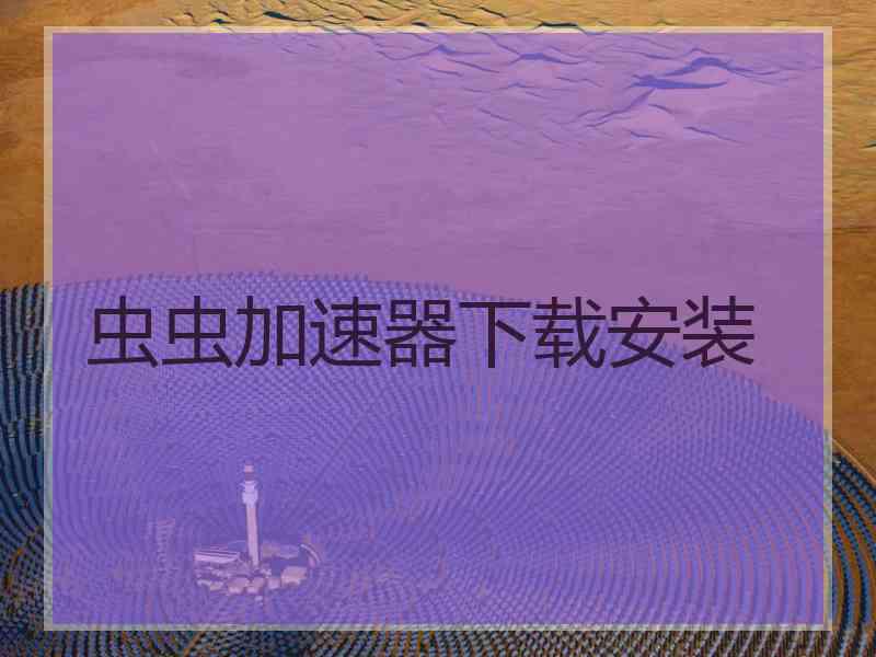 虫虫加速器下载安装