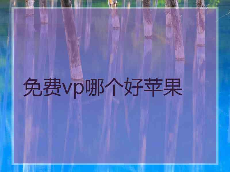 免费vp哪个好苹果