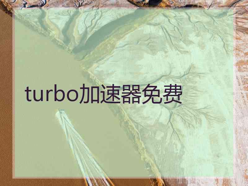 turbo加速器免费