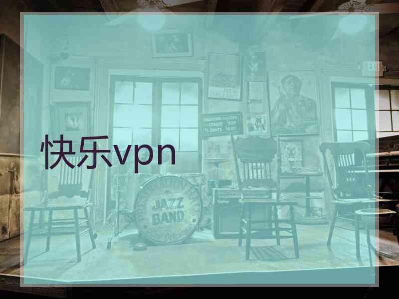 快乐vpn