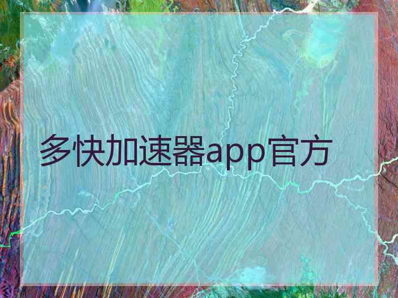 多快加速器app官方