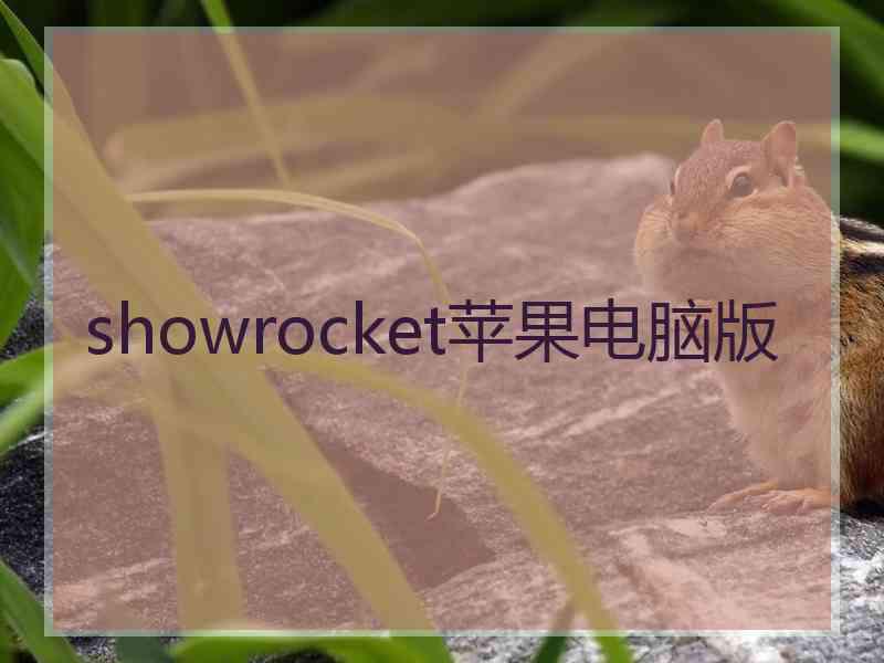 showrocket苹果电脑版