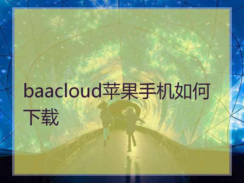 baacloud苹果手机如何下载