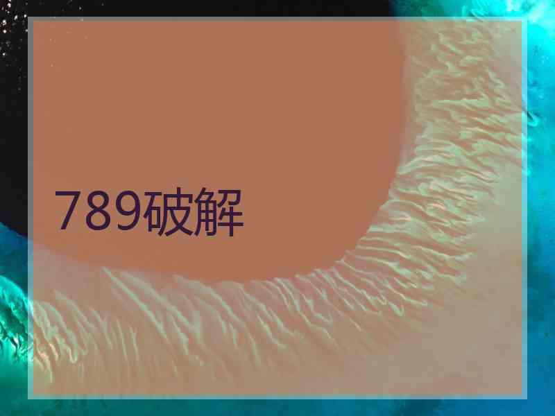 789破解