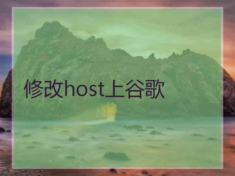 修改host上谷歌