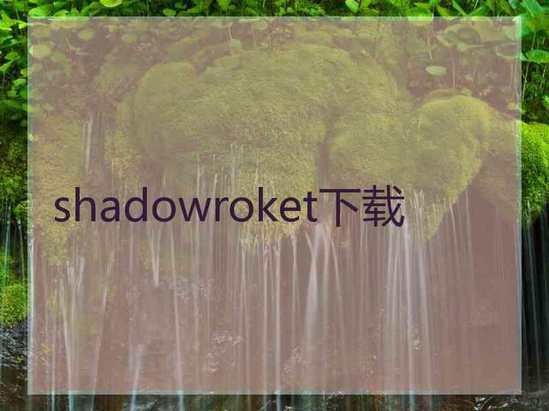 shadowroket下载