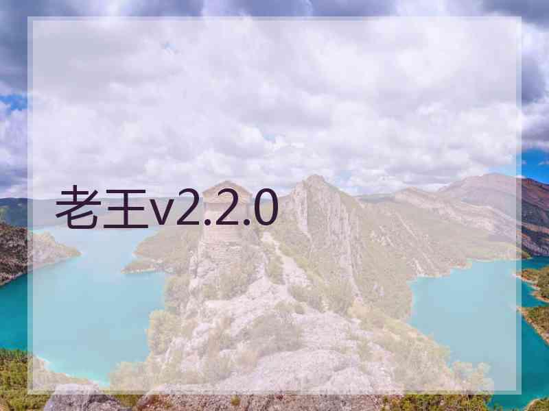 老王v2.2.0