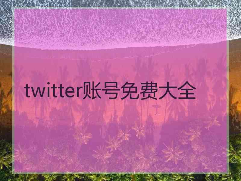 twitter账号免费大全