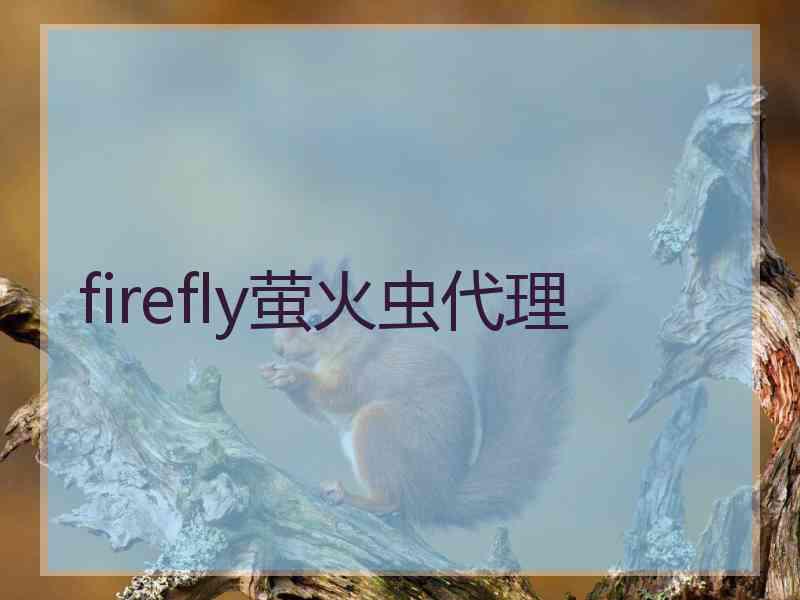 firefly萤火虫代理